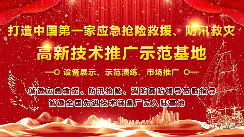 河北五星——致力于打造我國(guó)應(yīng)急救援、防汛救災(zāi)高新技術(shù)裝備創(chuàng)新推廣示范基地!